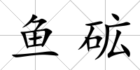 魚砿