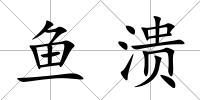 魚潰