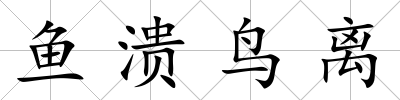 魚潰鳥離