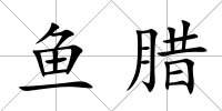 魚臘