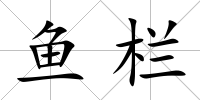 魚欄