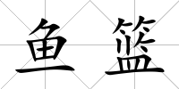 魚籃