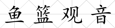 魚籃觀音