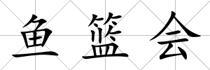 魚籃會