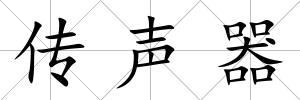 傳聲器