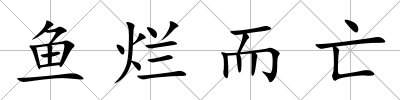 魚爛而亡