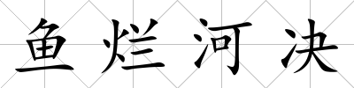 魚爛河決