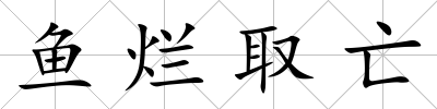 魚爛取亡