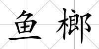 魚榔