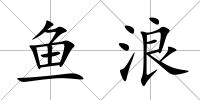 魚浪