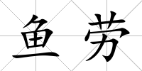 魚勞