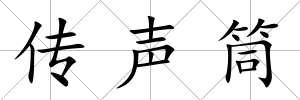 傳聲筒