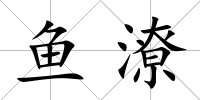 魚潦