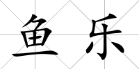 魚樂
