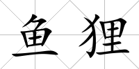 魚貍