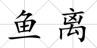 魚離