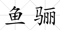 魚驪