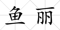 魚麗