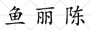 魚麗陳