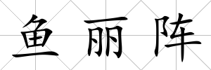魚麗陣