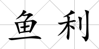 魚(yú)利