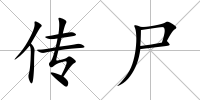 傳尸