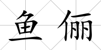 魚儷