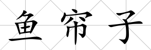 魚簾子