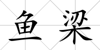魚梁