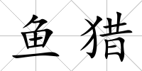 魚獵