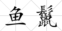 魚鬣