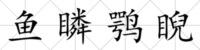 魚瞵鶚睨