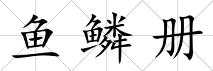 魚鱗冊