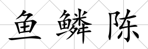 魚鱗陳