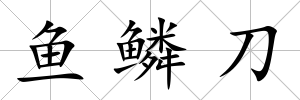 魚鱗刀