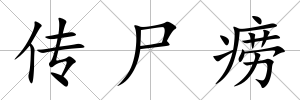 傳尸癆