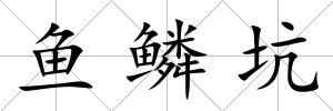魚鱗坑