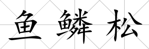 魚鱗松