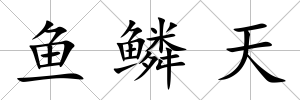 魚鱗天