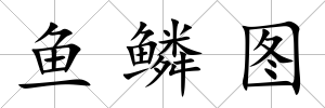 魚鱗圖