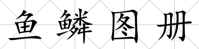 魚鱗圖冊