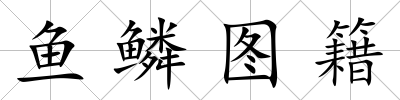 魚鱗圖籍