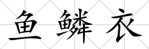 魚鱗衣