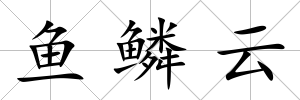 魚鱗云