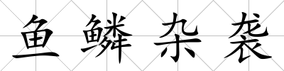 魚鱗雜襲