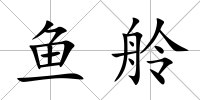 魚(yú)舲