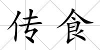 傳食