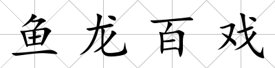 魚龍百戲