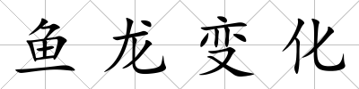 魚龍變化