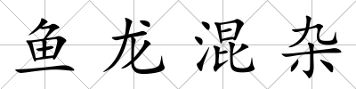 魚龍混雜